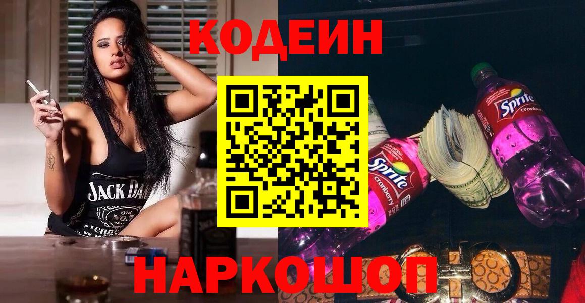 Кодеин Purple Drank Калуга